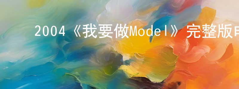 ﻿丛艳春发布﻿2004《我要做Model》完整版电影/在线观看/百度云-美剧天堂